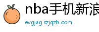 nba手机新浪网